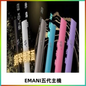 EMANI依馬尼五代主機 鋼琴烤漆款|兩檔切換通用五代六代煙彈