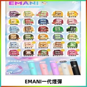 EMANI依馬尼一代煙彈通用一代主機30種風味霧化煙彈任選