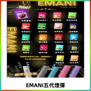 EMANI五代煙彈|EMANI依馬尼五代霧化電子煙#台灣現貨#
