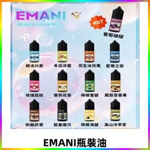 EMANI依馬尼瓶裝油電子煙油30ML