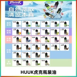 MEHA魅嗨HUUK虎克煙油|多種不同系列瓶裝油選擇
