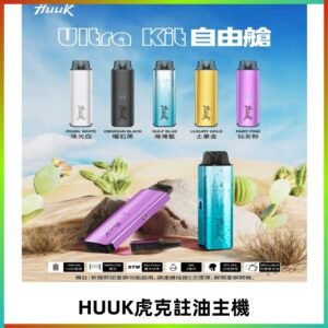 MEHA魅嗨HUUK虎克注油主機套裝|27W註油主機|1350mAh大電量