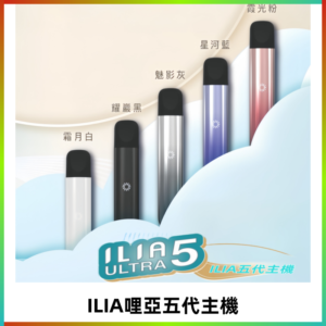 ILIA ULTRA五代主機|哩亞電子煙霧化煙桿 兼容悅刻5-6代煙彈
