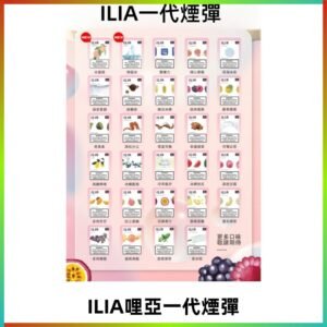 ILIA哩亞 一代替換式ilia煙彈發光霧化彈#台灣現貨#