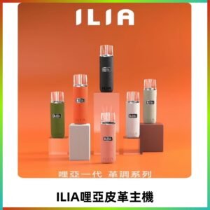 ILIA布紋主機|哩亞革調系列霧化皮革煙桿 通用台灣各款一代煙彈