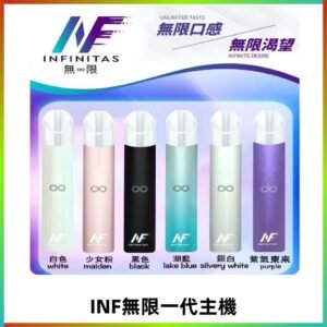 INF無限主機|一代高光鏡面霧化煙桿|通用一代煙彈#限時特惠#