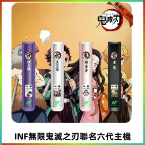 INF無限六代鬼滅之刃電子煙主機｜鬼滅之刃聯名限定款