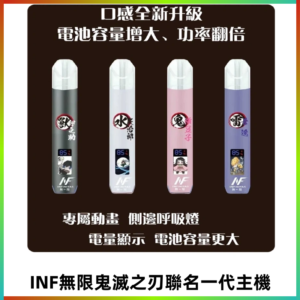 INF鬼滅之刃聯名款主機|無限通用一代霧化桿#現貨速發#
