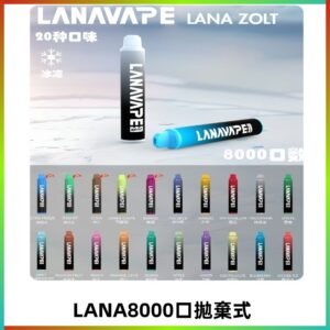 Lanavape8000口拋棄式電子煙 LANA ZOLT系列一次性|可充電