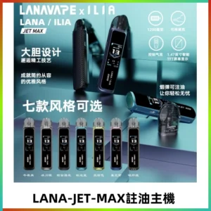 LANAVAPE註油設備 LANA JET MAX 側注油式主機套裝|智能顯示屏