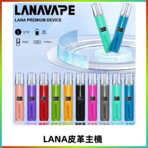 Lana皮革充電式主機 Lanavape電子煙霧化煙桿 液晶螢幕顯示電量
