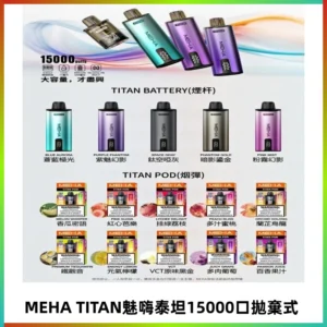 MEHA魅嗨 TITAN泰坦15000口拋棄式換彈主機|買四送一主機