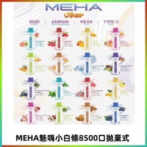 魅嗨MEHA VBar小白條一次性|8500口 拋棄式電子煙