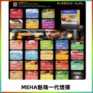 MEHA魅嗨一代煙彈|兼容通用ILIA KIS5 LANA 等一代主機