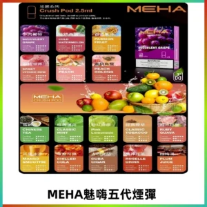 MEHA魅嗨五代煙彈|魅嗨迷戀系列五代霧化電子煙#台灣現貨#