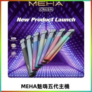 魅嗨MEHA五代主機 星耀幻影款|三檔切換通用五代六代煙彈
