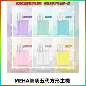 MEHA魅嗨五代方形主機 充電式換彈迷你方形霧化煙桿#限時特惠#