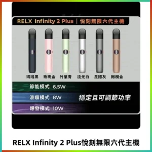 Relx悅刻六代主機 RELX Infinity 2 Plus宙斯6代霧化煙桿