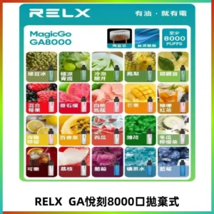 悅刻RELXGA8000拋棄式電子煙 8000口免充電一次性#台灣現貨#