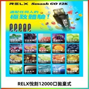 RELX12000口拋棄式 RELX Smash Go 12K一次性悅刻電子煙