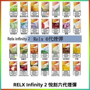 Relx煙彈 Infinity 2系列悅刻煙彈|兼容RELX五代幻影 六代宙斯主機