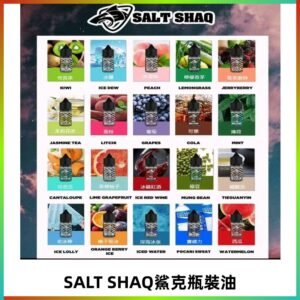 鯊克煙油SALT SHAQ電子煙瓶裝煙油|30ML/40MG