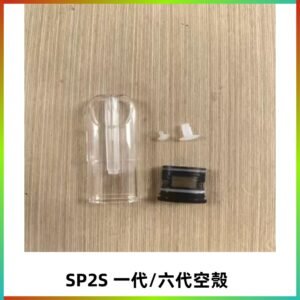 SP2S空殼 EMANI空蛋 一代 六代空彈/sp2s上下分離殼料