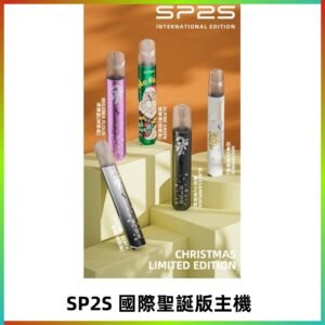 SP2S聖誕國際版主機|SP2發光升級版一代通用電子煙充電式煙桿