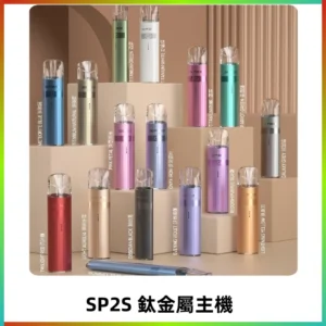 SP2s 鈦色一代主機 思博瑞鈦金屬升級版充電式煙桿|通用一代煙彈