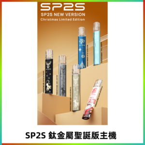SP2s鈦金屬聖誕版一代主機 思博瑞鈦金屬升級版充電式煙桿