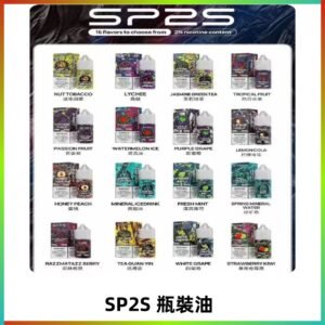 SP2S煙油|思博瑞瓶裝註入式煙油 小煙尼古丁鹽煙油30ML/20MG