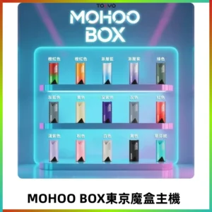 Tokyo mohoo Box主機|東京魔盒煙彈霧化專用煙桿#限時活動#