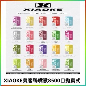 xiaoke梟客8500口拋棄式電子煙｜口紅款 高顏值設計・大容量續航
