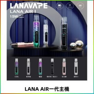 LANA AIR I主機 LANAVAPE一代主機 6-15瓦可調 通用一代煙彈