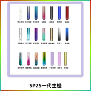 SP2S主機 替換式煙桿 思博瑞一代霧化電子煙#免運服務#