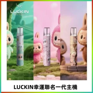 LUCKIN幸運主機日漫蠟筆小新潮玩拉布布聯名款一代電子煙煙桿