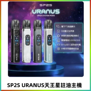 SP2S注油式電子煙主機|URANUS天王星系列 多檔調節主機套裝