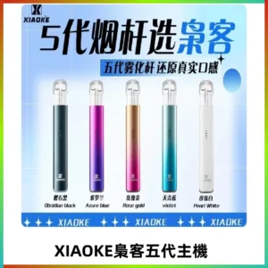 梟客五代主機XIAOKE可發光式電子煙霧化煙桿|兼容五代 六代煙彈