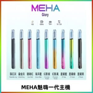 魅嗨MEHA一代主機 升級版星耀款可變檔通用霧化桿|三檔切換